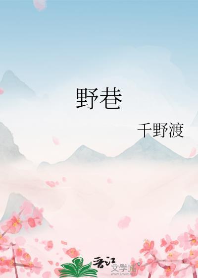 野巷by千野渡笔趣阁