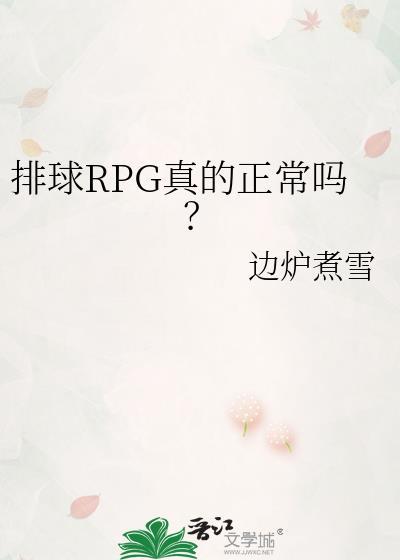 排球rpg真的正常吗?免费