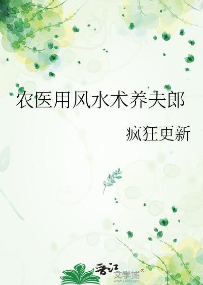 农医用风水术养夫郎by