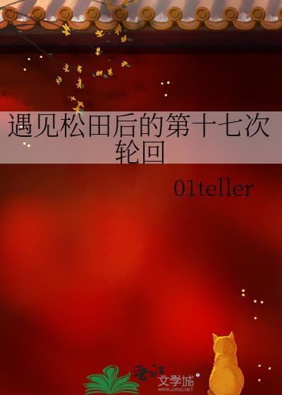 遇见松田后的第十七次轮回TXT
