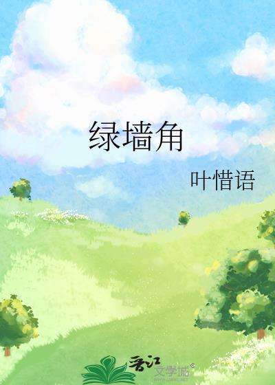 隔墙染月叶惜语笔趣阁