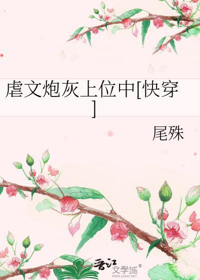 虐文炮灰受重生后第二十一章