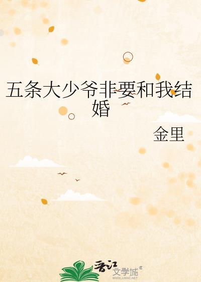 五条大少爷想