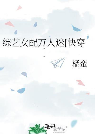 综艺女配快穿全文免费阅读