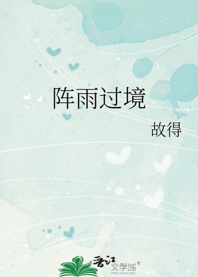 阵雨过境故得txt番外