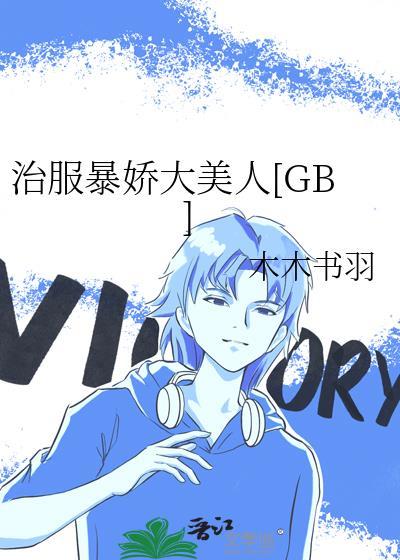 治服暴娇大美人GB晋江