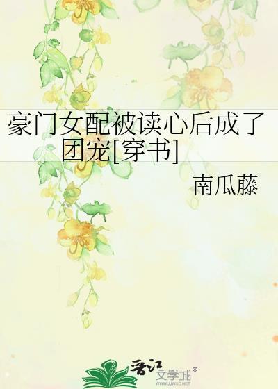 豪门女配c未出道