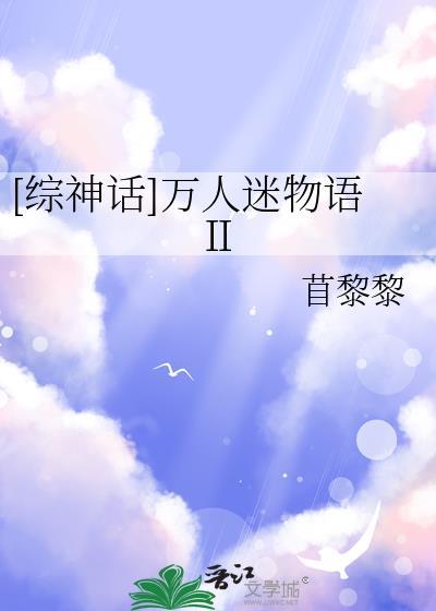 综神话女万人迷