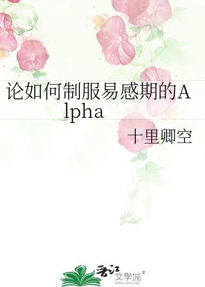 论如何制服易感期的