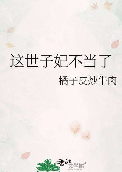 这世子妃不当了橘子皮炒牛肉
