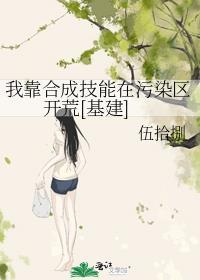 我靠合成技能在污染区开荒基建百度