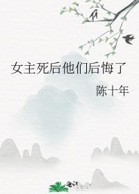 女主死后的