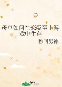 母单如何在恋爱至上游戏中生存by秒回男神