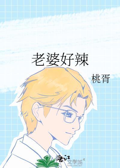 老婆好辣周翊人设
