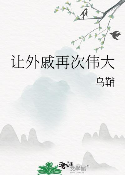 让外戚再次伟大txt
