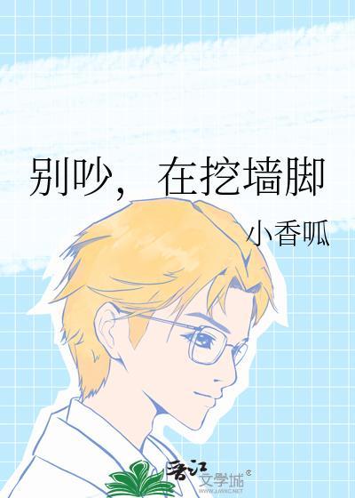 挖墙脚是什么意思网络用语
