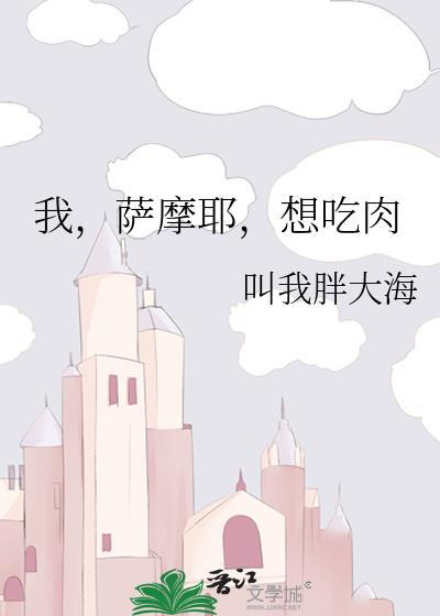 想吃肉作者叫我胖大海