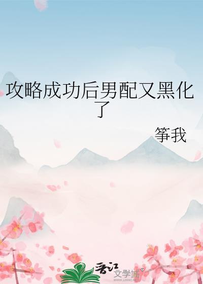 攻略成功后男配又黑化了免费
