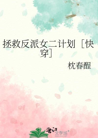 拯救反派计划