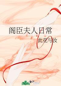 阁臣夫人日常百度