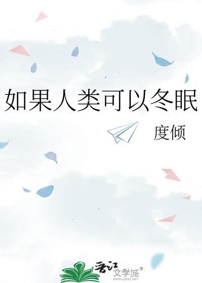 如果人类可以冬眠的作文350字左右
