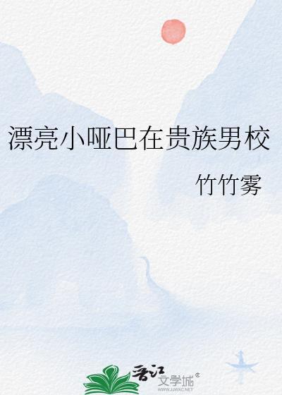 漂亮的哑巴女孩