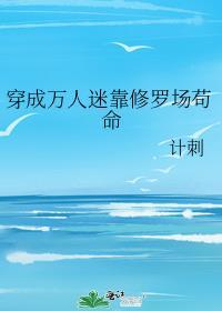 穿成万人迷后我靠休无情道保命