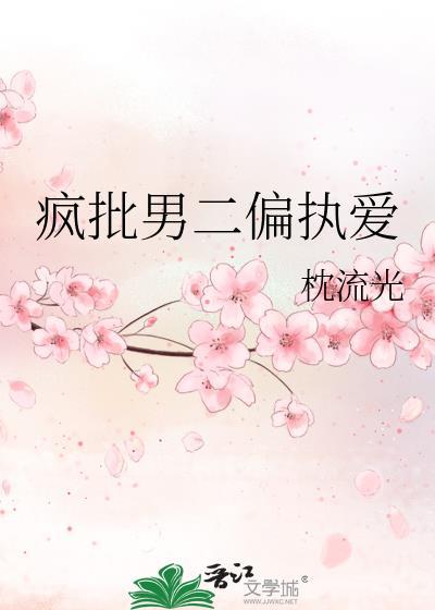 疯批男二偏执爱免费阅读