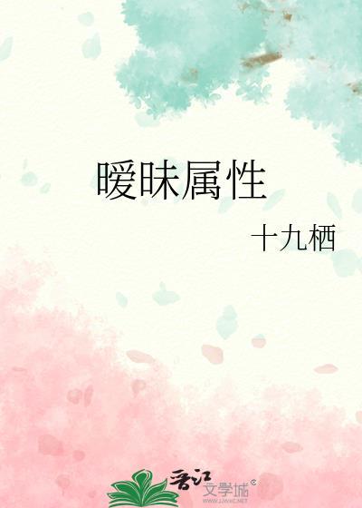 暧昧属性by剧透免费阅读