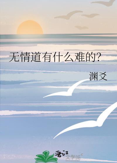 无情是道