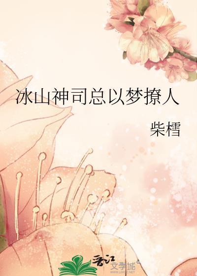 冰山男神狂追妻漫画免费下拉