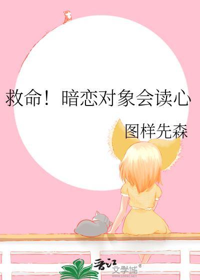 救命暗恋对象会读心图样先森