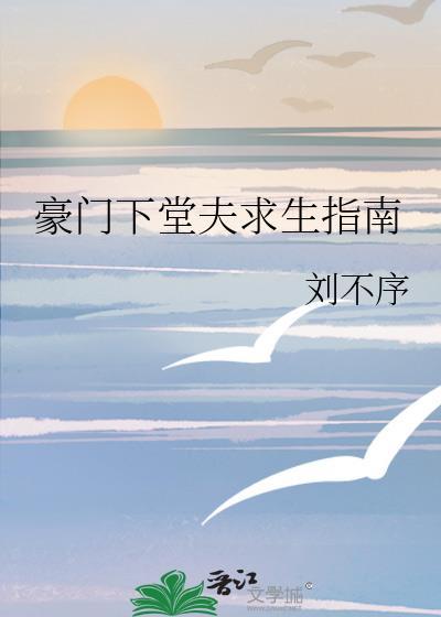 豪门作精的求生指南