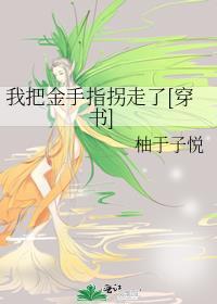 我把金手指拐走了[穿书