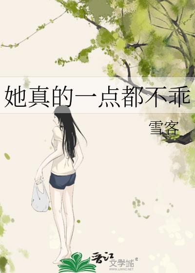 她真的不好哄无弹窗笔趣阁