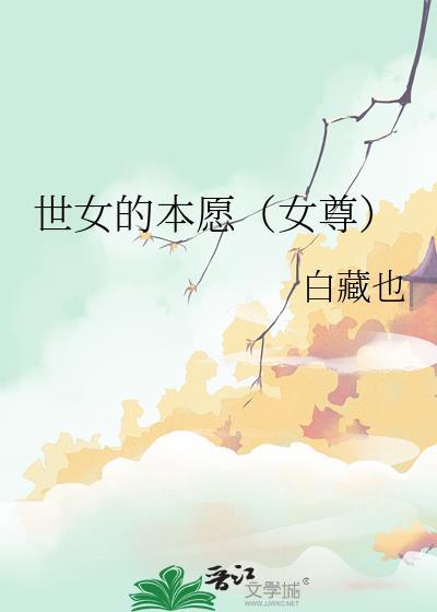 世女是个万人迷女尊