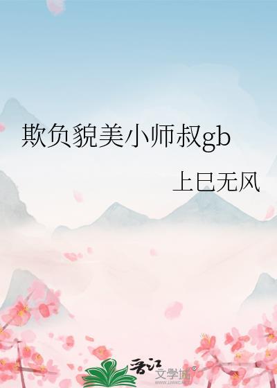 欺负貌美小师叔笔趣阁免费阅读全文