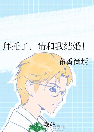 请和我结婚布香尚坂免费阅读