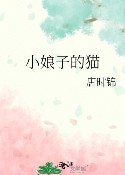 小娘子的猫txt