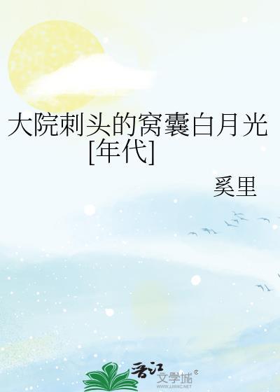 大院里的病秧子最新章节