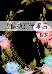 当偏执狂学乖后全文阅读免费