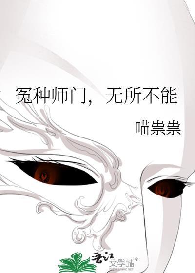 无所不能 喵祟祟 免费