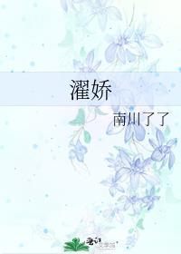 濯娇by南川了笔趣阁