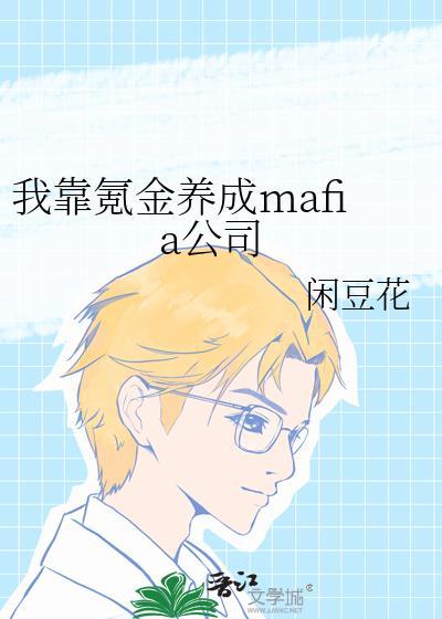 我靠氪金养成mafia公司免费阅读