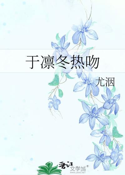 于凛冬热吻全文