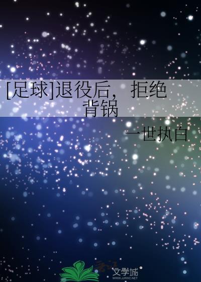 退役又复出的足球巨星