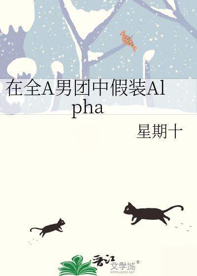在全a男团中假装Alpha笔趣阁番外
