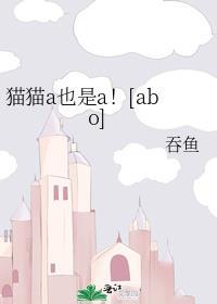 猫猫a也是a免费阅读