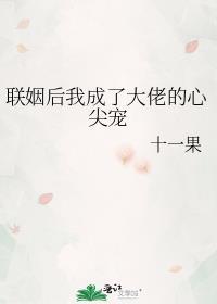 联姻后我成了大佬的心尖宠免费阅读