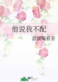 对方说你不配